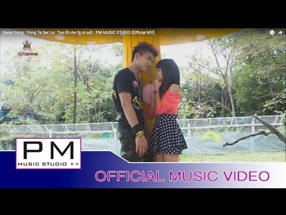 Karen Song : ယင္ြသါဆုိင့္လာ႕ - ထူးAအဲ : Yong Ta Ser La - Too Eh Ae (ทู เอ่ แอ่) : PM [Official MV]