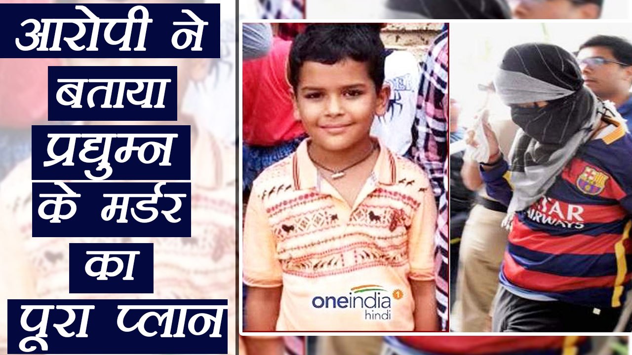 Pradyuman case: आरोपी ने पूछताछ में बताया प्रद्युम्न के मर्डर का पूरा प्लान । वनइंडिया हिंदी