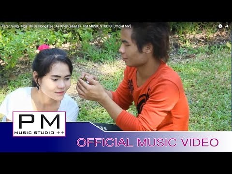 Karen Song : ဟွယ့္ထါင္လါဏင့္ေဟွဝ္ - အဲဖုင့္ : Nga Thi Sa Nong Hee -Ae Khey (แอ่ เค่ย) [Official MV]