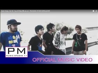 Karen Song : Soi 28 - ဆုိဒ္အွ္ဝယ္ : Sue All Wae (สือ ออ แว) : PM MUSIC STUDIO [Official MV]