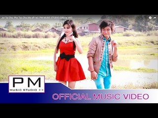 က်ဝ့္သါ္ဆာ-ဖဝ့္သုဂ္က်ာ:Jor Tai Cha :Pho Tao Cha (พ่อ เต๋า จะ) :PM MUSIC STUDIO (Official MV)