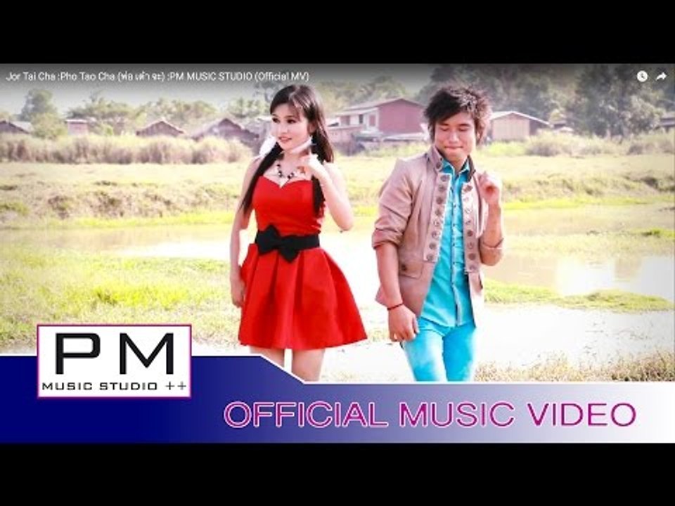 က်ဝ့္သါ္ဆာ-ဖဝ့္သုဂ္က်ာ:Jor Tai Cha :Pho Tao Cha (พ่อ เต๋า จะ) :PM MUSIC STUDIO (Official MV)