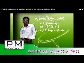 Pa Oh song :ဟွန္ခမ္းငၚးတိွုင္ေဝးမဲ့ထီ -ခုန္မုိးႏုိင္ေအာင္ : Hen Com Ngaw Ter Way Mae Te(official MV)