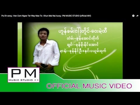 Pa Oh song :ဟွန္ခမ္းငၚးတိွုင္ေဝးမဲ့ထီ -ခုန္မုိးႏုိင္ေအာင္ : Hen Com Ngaw Ter Way Mae Te(official MV)