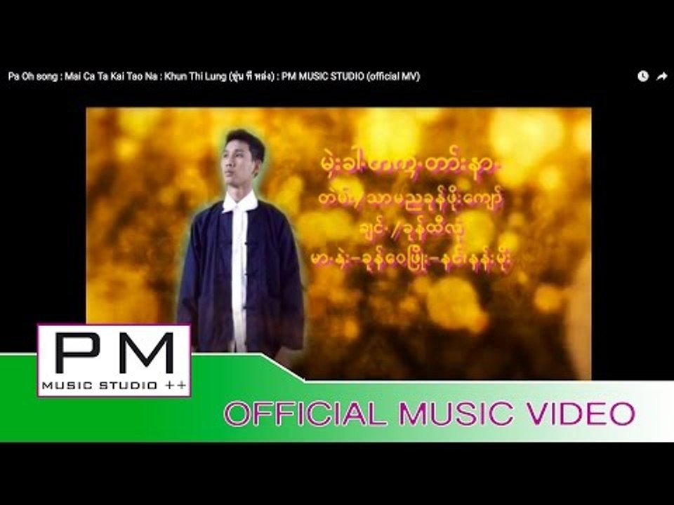 Pa Oh song :မဲွးခါ့တကဲဆာ္းနာ - ခုန္ထီလုံ:Mai Ca...