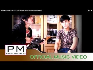 ကမ္,မီးဠဃငေ္ု ဂွဂ္႕င္တ႕- တုိခေ္းလီ : Aum Mi Fai Hak Tae -Tin Li (ตืน หลี) : PM (Official MV)