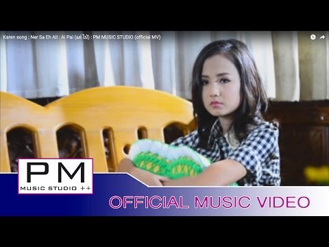 Karen song : ဏု္သါေအအွ္ - အဲပါင္ : Ner Sa Eh All : Ai Pai (แอ่ ไป่) official MV)