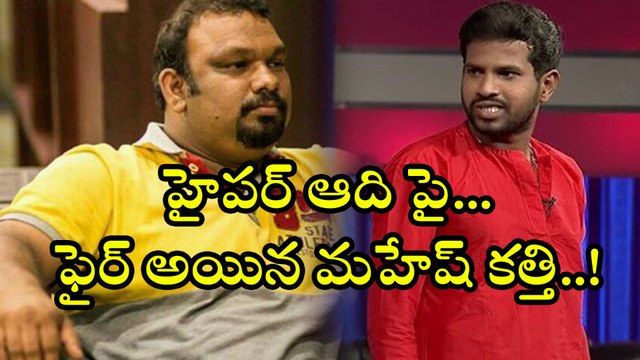 హైపర్ ఆదిపై ఫైర్ అయిన మహేష్ కత్తి