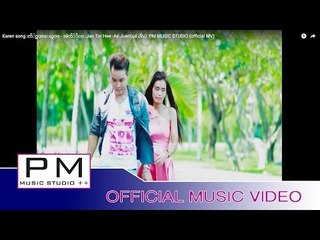 Karen song :က်ဳဂ္ထဝ္ေဃွဝ္ - အဲက်ဳိင္ :Jao Tor Hee -Ae Juen(แอ่ เจิ่น): PM MUSIC STUDIO (official MV)