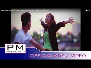 Karen song : ေဝ့...ဆု္အဲ - အုဂ္တုဂ္ : We Ser Ae - Aout Tao (เอ่า เต่า) : PM (official MV)