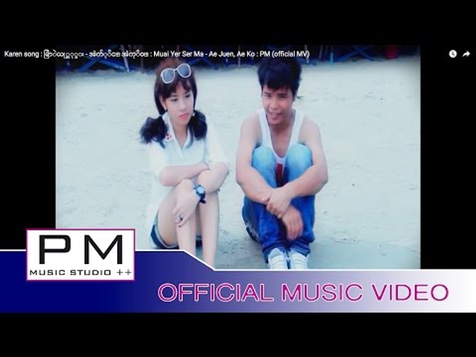 Karen song : မြာဲယု္ဆု္မး - အဲက်ုိင္ အဲကုိဝ္ : Muai Yer Ser Ma - Ae Juen, Ae Ko : PM (official MV)