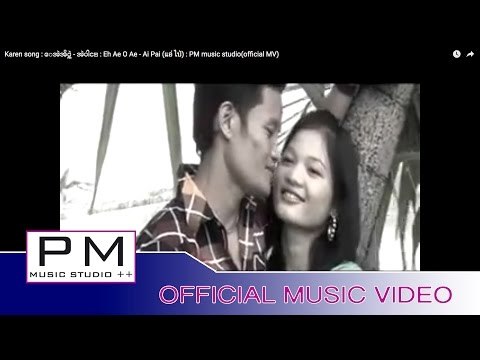 Karen song : ေအဲအိဝ္အဲ - အဲပါင္ : Eh Ae O Ae - Ai Pai (แอ่ ไป่) : PM music studio(official MV)
