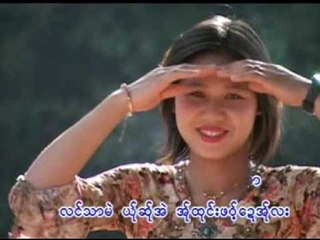 Karen song : ဖုဴ႕ေအေသွ္ဖဴ႕လးထာ - ေအစီ : Phue Eh Si Phue La Tha - AC (เอ ซี) : PM(official MV)