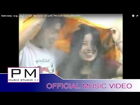 Karen song : ေမွး…ဆု္အဲ - ေအစီ : Way Sa Ae - AC (เอ ซี) : PM music studio (official MV)