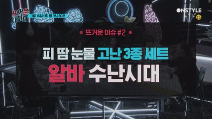 [15회예고] 뜨거운 이슈! "회식 성폭력"부터 "트럼프 방한"까지!