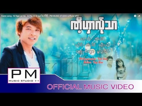 Karen song : ဏ့ီဟွာလု္သါ - အဲပါင္, ယွီးယီွး : Ni Nga Ler Sa : Ai Pai, Si Si : PM (official MV)