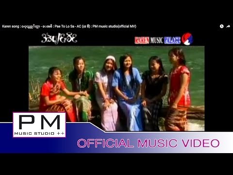 Karen song : ဝးပုယ္တဝ္လုိတ္သာ - ေအစီ : Pae To Lo Sa - AC (เอ ซี) : PM music studio(official MV)