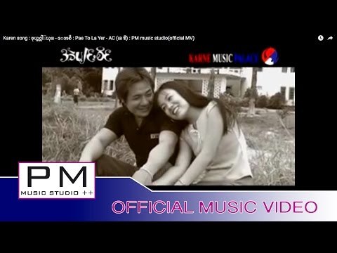 Karen song : ဖုယ္တဝ္လါ႕ယု္ - ေအစီ : Pae To La Yer - AC (เอ ซี) : PM music studio(official MV)