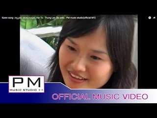 Karen song : ကု္တဝ္ - ဓံင့္လယ့္ : Ker To - Thung Lae (ทุ่ง แหล) : PM music studio(official MV)