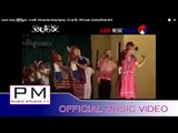 Karen song : ခြဲါကြင္ဟွင္ - ေအစီ : Khwae Ker Bong Ngong - AC (เอ ซี) : PM music studio(official MV)