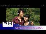 Karen song : ဏု္အဲဟင္႕ - အဲပါင္ : Neng Oe Ngong - Ai Pai (แอ่ ไป่) : PM music studio(official MV)