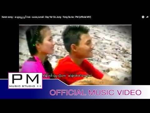 Karen song : ေဍယု္အု္က်ံင္ - ယင့္သာအဲ : Day Yer Oe Jung - Yong Sa Ae : PM (official MV)