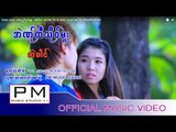 Karen song : အဲဏု္ထီသုိဝ္မူး - အဲပါင္ : Ae Ner Thi Su Mue - Ai pai (แอ่ ไป่) :PM(official MV)