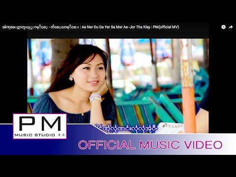 အဲဏု္ေဍာဟ္ဍးယု္သာမုိင့္ - က်ဝ့္သာခုိင္း : Ae Ner Du Da Yer Sa Mer Ae -Jor Tha Klay : PM(official MV)