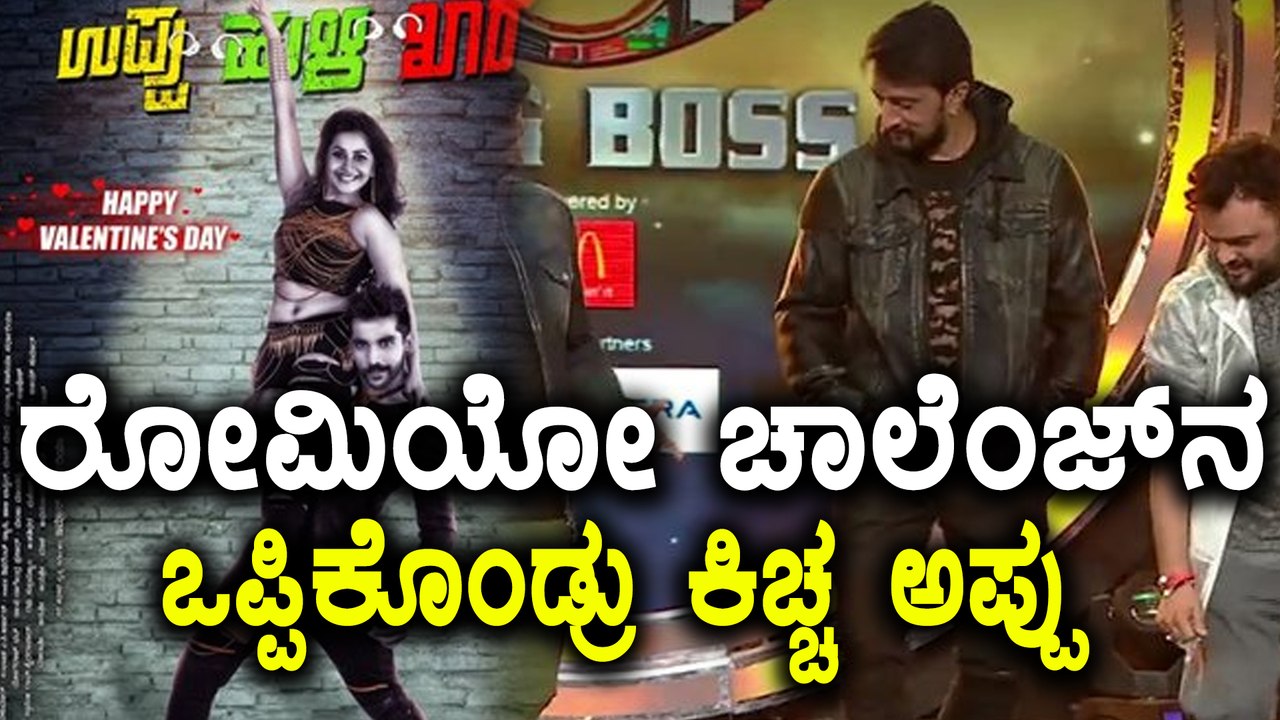 ರೋಮಿಯೋ ಚಾಲೆಂಜ್ ನ ಒಪ್ಪಿಕೊಂಡ ಸುದೀಪ್ ಪುನೀತ್ ರಾಜ್ ಕುಮಾರ್ | FIlmibeat Kannada