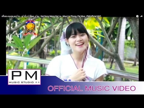 ဏိင္းသင့္မဂၤလ - မူ႕လ်ာ႕ဖါန္, ပၚမူး : Nai Song Meng Ker La - Mue Lia Phong, Pai Mue : PM(official MV)