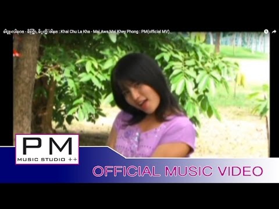 ခါင္စူးလါခုဂ္ - ခိက္အြာ, မိွက္ဃွိ႕ဖါန္ : Khai Chu La Kha - Mai Awa,Mai Khey Phong : PM(official MV)