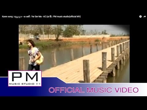 Karen song : ယု္ဆု္မး - ေအစီ : Yer Ser Ma - AC (เอ ซี) : PM music studio(official MV)