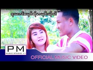 ဍးယးလါေဃွဝ္ဆု္မာယွင္းယု္သါ - သာအြာ : Da Ya La Khi Ser Ma Seo Yer Sa - Sa Awa : PM(official MV)