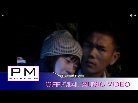 Karen song : ယု္မြိတၱာကု္ဆာ - ယင့္သာအဲ : Yer Mai Ta Ker Sa - Diamond (ได มอล) : PM (official MV)