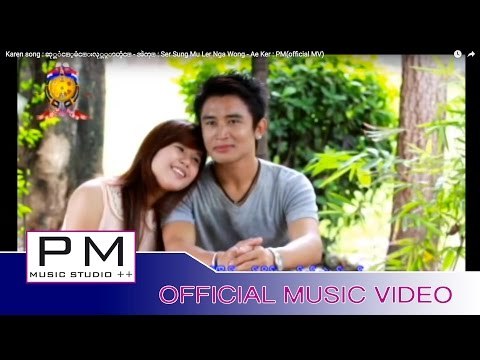 Karen song : ဆု္ဆံင့္မံင္းလု္ဟွာဟွံင္ - အဲကု္ : Ser Sung Mu Ler Nga Wong - Ae Ker : PM(official MV)