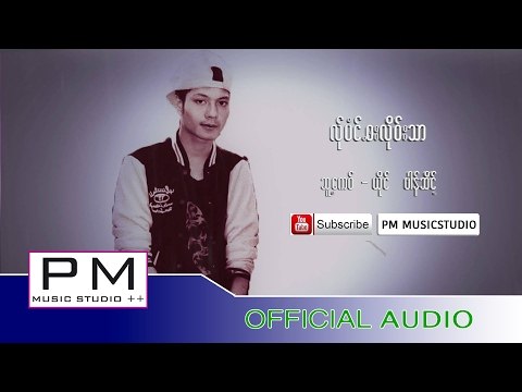 Karen song : လု္ပံင္.ဘးလုိဝ္းသာ - ဖါန္ဆိင့္ : Ler Pung Ba Lo Tha - Pong Sey : PM (official Audio)