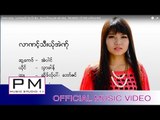 Karen song : လာဏင့္သီးယု္အဲဏု္ - သုာဖါန္: La Nong Eh Yer Eh Ner : Sa La Phong : PM (official MV)