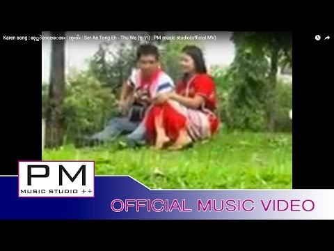Karen song : ဆု္အဲတင္ေအး - ထူးဝါး : Ser Ae Tong Eh - Thu Wa (ทู วา) : PM music studio(official MV)