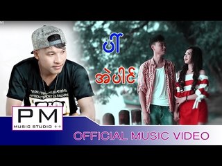 Karen song : ပၚ - အဲပါင္ : Pai  - Ai Pai (แอ่ ไป่) : PM MUSIC STUDIO (official MV)