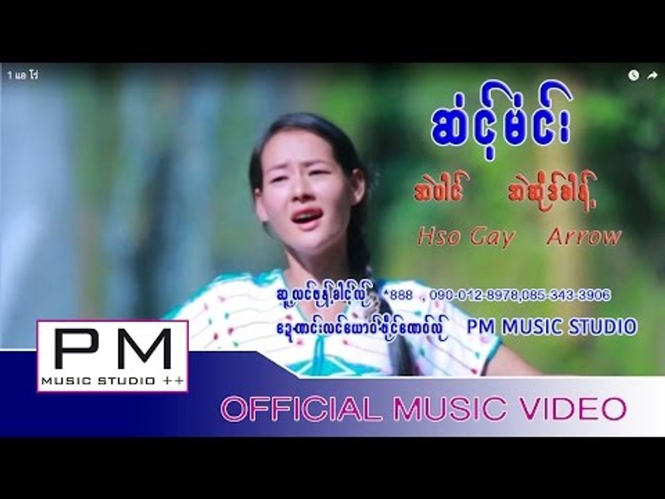 Karen song : ဆံင္႕မံင္း (Som Mao) - Arrow (แอ โ...