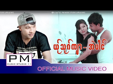 Karen song : ယု္သုဂ္က်ာ - အဲပါင္ : Yer Tao Cha - Ai Pai (แอ่ ไป่) : PM MUSIC STUDIO (official MV)