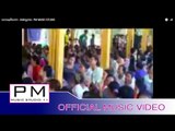 Pa Ka Yor song : သာသနဒါယကာ - စံအဲတ္ခုတ္ : Sa Sa Na Sa Ya Ka - Seo Ae Khue : PM (official MV)