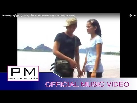 Karen song : အွ္ခုိဝ္ယု္ (2) - ယင့္သါအဲ : All Khu Yer (2) - Yong Sa Ae : PM (official MV)