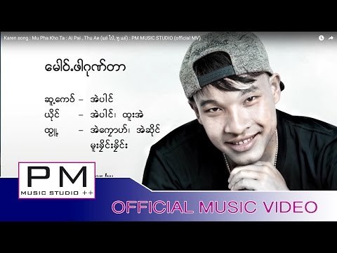 Karen song : ေမါဝ္ ့ဖါဂုဏ္တာ - အဲပါင္, ထူးအဲ : Mu Pha Kho Ta : Ai Pai , Thu Ae : PM (official MV)