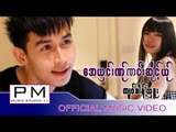 Karen song : ေအယွင္းဏု္ ဏင္းဆုိင့္ယု္ - က်ဝ္ခါန့္ယွဴး : Eh Sao Ner Nor Ser Yer : PM (official MV)