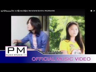 မု္အဲသါ့ဏု္လု္အု္ယါင္ - ေကါဝ္က်ာ္ေဖါဟ္က်ဝ္ : Mer Ae Sa Ner Ser All Ya : PM (official MV)