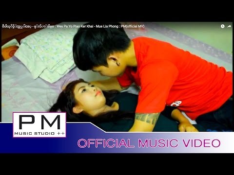 ဝီပါယုိဝ္ပ်ဳက္ဟု္ခါင့္ - မူ႕လ်ာ႕ဖါန္ : Wey Pa Yo Piao Ker Khai - Mue Lia Phong : PM(official MV)