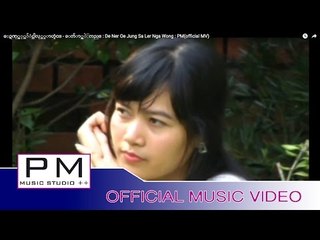 ေဍဏု္အု္က်ံင္သါလု္ဟွာဟွံင္ - ေက်ာ္အဲႂကည္ : De Ner Oe Jung Sa Ler Nga Wong : PM(official MV)