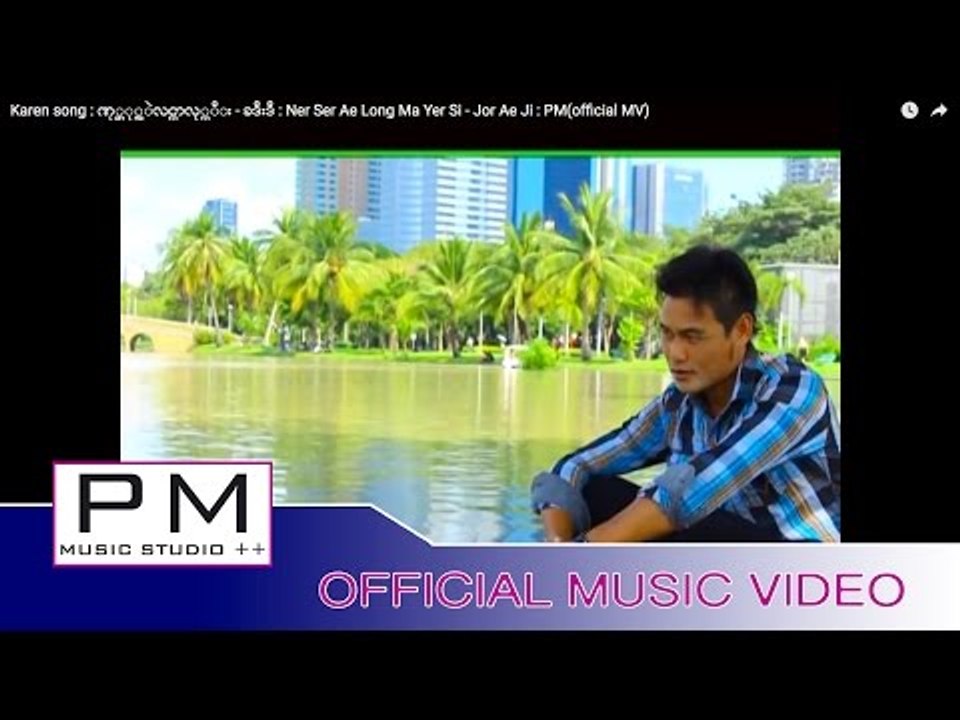 Karen song : ဏု္ဆု္အဲလင္ယာလု္သီး - ခဒီးဒီ : Ner Ser Ae Long Ma Yer Si - Jor Ae Ji : PM(official MV)