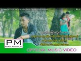 Pa Oh song : မူး႔ေပး႔တျဖာ·တြက္·တား႔ : Mu Pi Ta Pha Tuak Ta - Ma Ya Khun Phu Cho : PM (official MV)